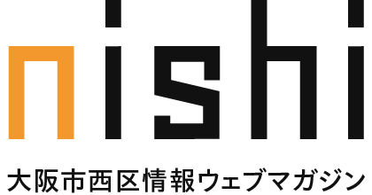 nishi｜大阪市西区情報ウェブマガジン